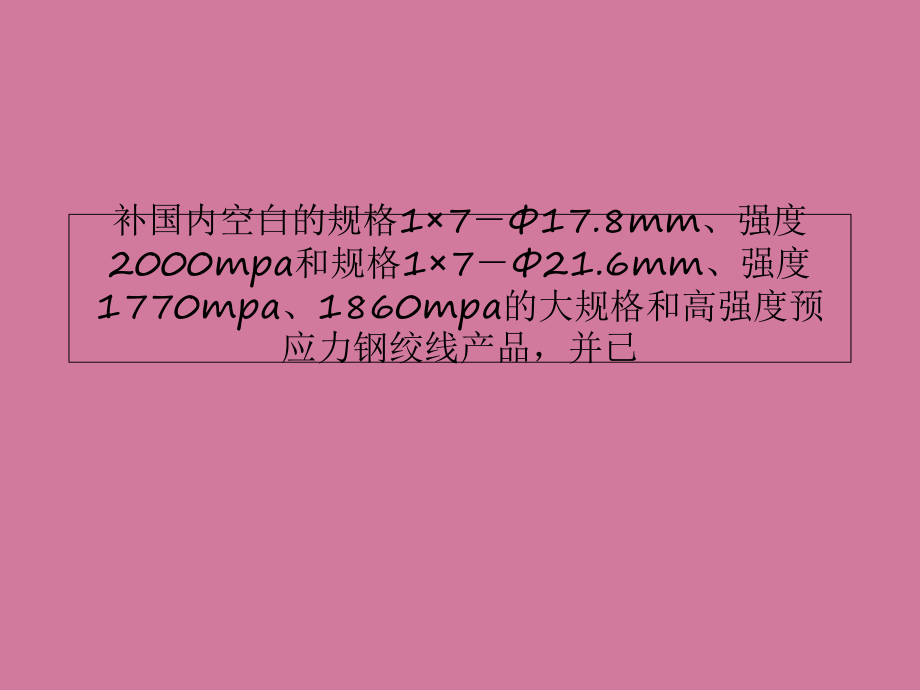 超级预应力混凝土用钢绞线企业标准通过专家审定——专题汇报PPT课件解析